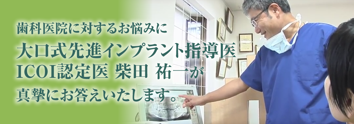 歯科医院に対するお悩みにICOI認定医柴田裕一が真摯に答えいたします。